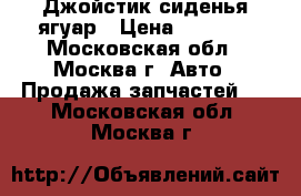 Джойстик сиденья ягуар › Цена ­ 3 500 - Московская обл., Москва г. Авто » Продажа запчастей   . Московская обл.,Москва г.